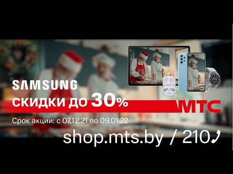 SAMSUNG скидки до 30 в МТС