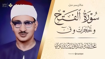السعادة كلها في صوت المنشاوي   سورة الفتح والحجرات وق بجودة عالية#quran #قرآن
