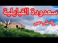 حكاية سعدودة حقائق صادمة ومرعبة الع شرية الس وداء في الجزائر La Décennie Noir En Algerie 