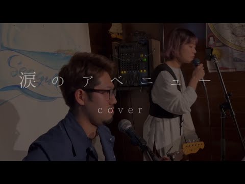 涙のアベニュー/サザンオールスターズ covered by 水野佳
