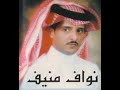 نواف منيف هيهات ياصاحبي
