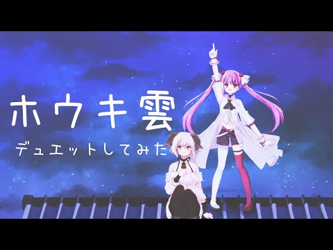 【歌ってみた】ホウキ雲【四葉メリィ×焔魔るり】