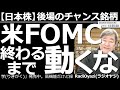【日本株-後場のチャンス銘柄】米FOMCが終わるまで動くな! 日本時間27日(木)午前4時に、アメリカFOMCの結果が公表され、30分後からパウエルFRB議長がコメントを出す。そこまでは様子見が無難。