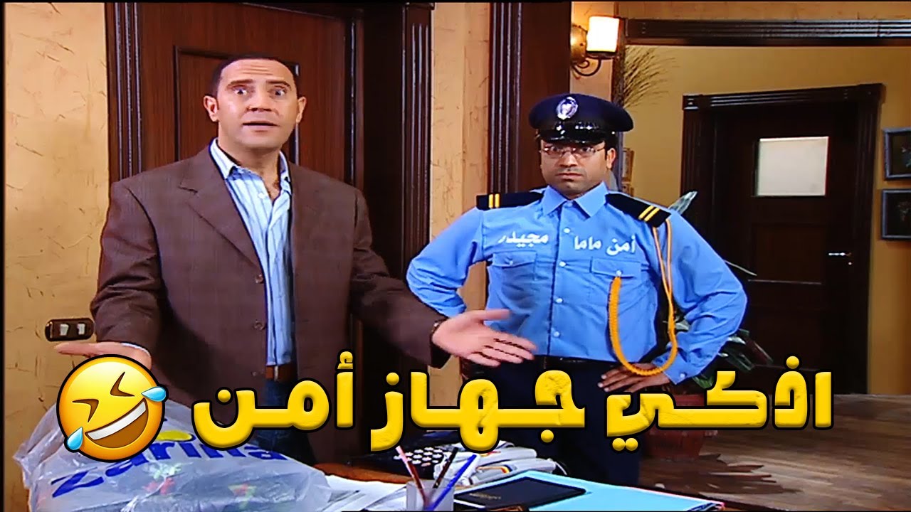 دوله ورمزي اشتغلو أمن عند مجيدة هانم 😳😅 هتفطس ضحك على رمزي رجل الأمن الشديد 🤣