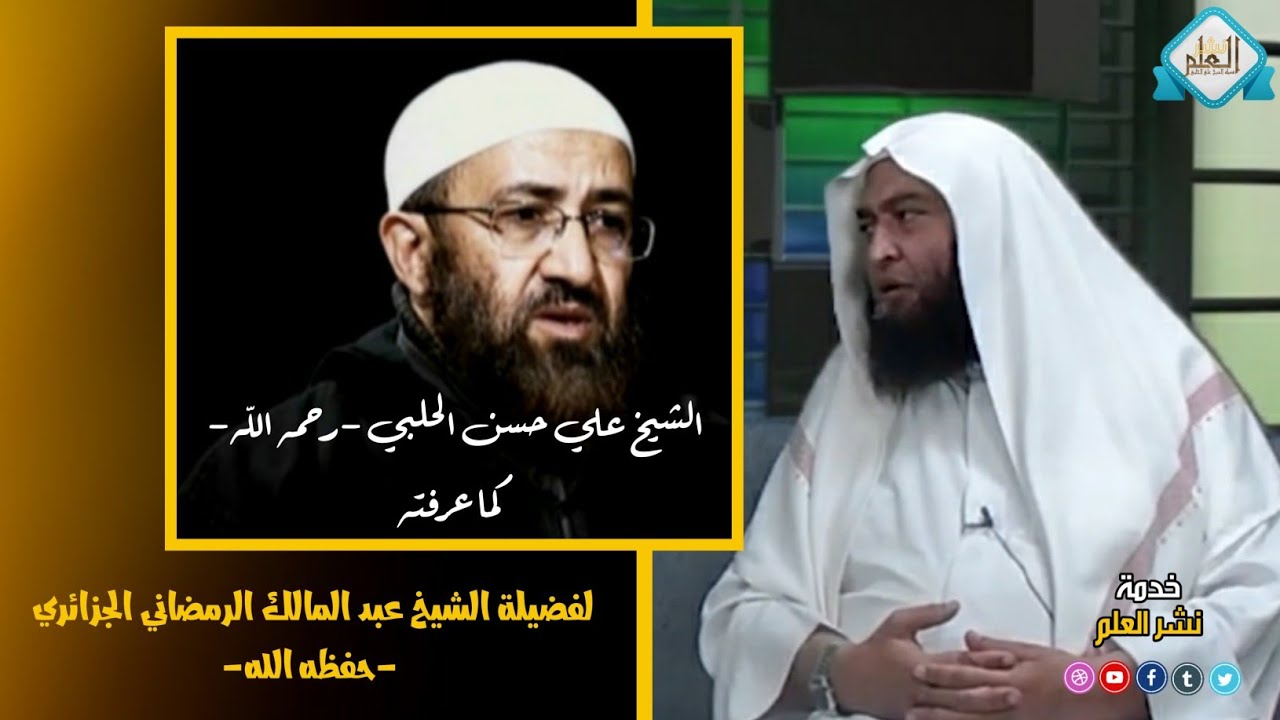 الشيخ علي حسن الحلبي -رحمه الله- كما عرفته| لفضيلة الشيخ عبد المالك الرمضاني الجزائري -حفظه الله-