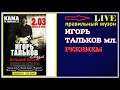 Игорь Тальков (мл.) -  Реквием (LIVE) 2019