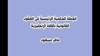 صياغة العقود باللغة الإنجليزية - المحاضرة التاسعة: الجملة الحكمية الرئيسية (Provisionary Clause)