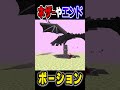 ネザーやエンドがポーションになってる世界が凄いｗ【マイクラ】【Minecraft】#shorts