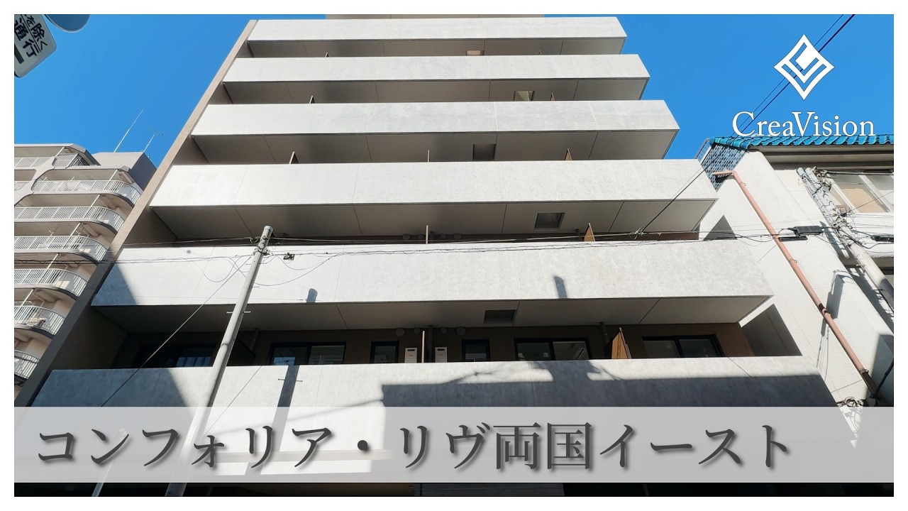 コンフォリア・リヴ両国イースト 内見動画【高級マンションはCreaVision】