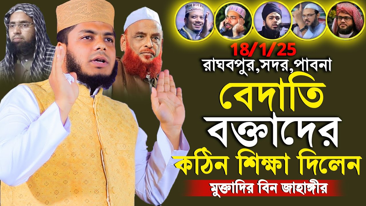 ১৮/১/২৫ রাঘবপুর,সদর,পাবনা │বেদাতি বক্তাদের কঠিন শিক্ষা দিলেন│Muktadir Bin Jahangir New Waz