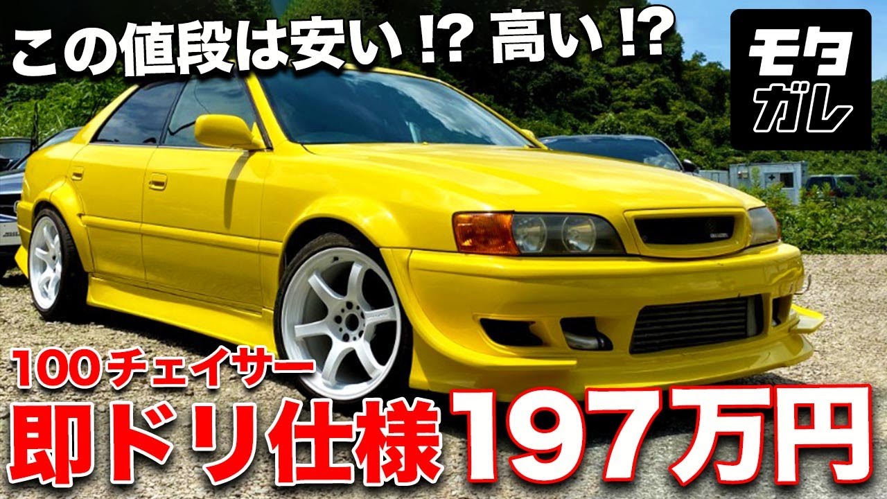 フルエアロ装着 オールペン済み 即ドリ仕様のjzx100型トヨタ チェイサー モタガレ中古車 Youtube