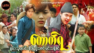 ကောက်ရ - စွမ်း၊ သူရိယ၊ စိုးပြည့်သဇင်၊ မင်းသန့်ဇင်