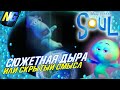 Сюжетные дыры и второй смысл мультфильма "Душа"  / Soul (2020)