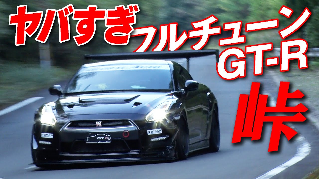 峠アタック 最終回 驚異の速さ ドライバー も ビビる Gt R 軍団の走り 新作 Youtube