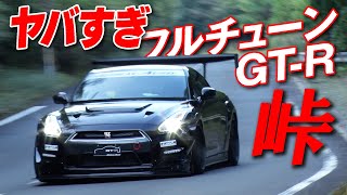 峠アタック 最終回 驚異の速さ ドライバー も ビビる !? GTR 軍団の走り【新作】