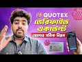 কিভাবে Quotex এ ভেরিফাইড Account খুলবেন | How to Create a Quotex Account | Quotex Trading