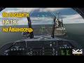 Як посадити F/A-18C на Авіаносець | DCS world #ua #dcsworld #tutorial