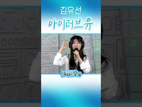 김유선 ♬<strong>아이러브유</strong> #신나는오후 #k_music #TROT #미스트롯