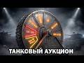 ТАНКОВЫЙ АУКЦИОН + Tornvagn: беру три отметки! (Часть 2)