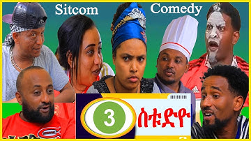 New Eritrean Sitcom Comedy - Studio - ስቱድዮ - Part - 3 - 2025