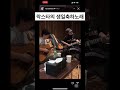 흔한 밴드의 생일축하연주 새소년 황소윤 박현진 실리카겔 김한주 Shorts 흔한 밴드의 생일축하연주 새소년 황소윤 박현진 실리카겔 김한주 Shorts