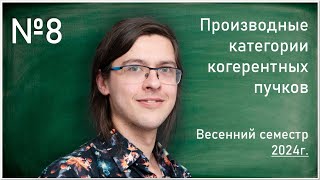 Лекция 8. Д.В. Пирожков. Производные категории когерентных пучков.