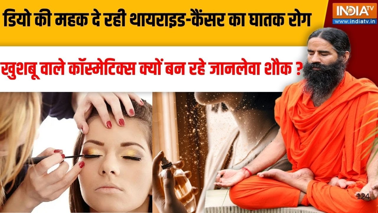 Yoga With Swami Ramdev LIVE: कलाई-गर्दन-स्किन पर परफ्यूम लगाने वाले सावधान  | Perfume | Chemicals