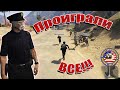 ПОЧЕМУ ГОСКИ ПРОИГРЫВАЮТ ВСЕ!!! | GTA5RP | ROCKFORD | LAMESA