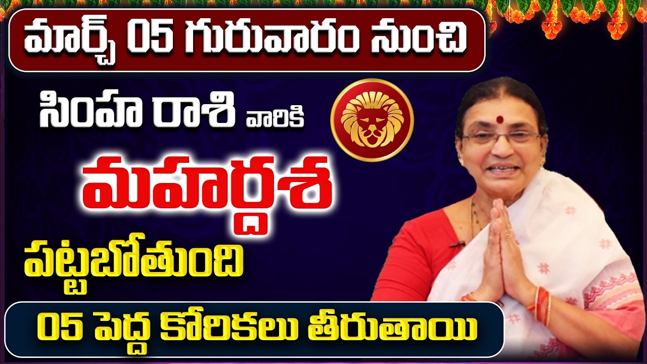 March 2026 Simha Rasi Phalalu | Leo Rasi Phalithalu| Monthly Horoscope Telugu | Sreerastu
