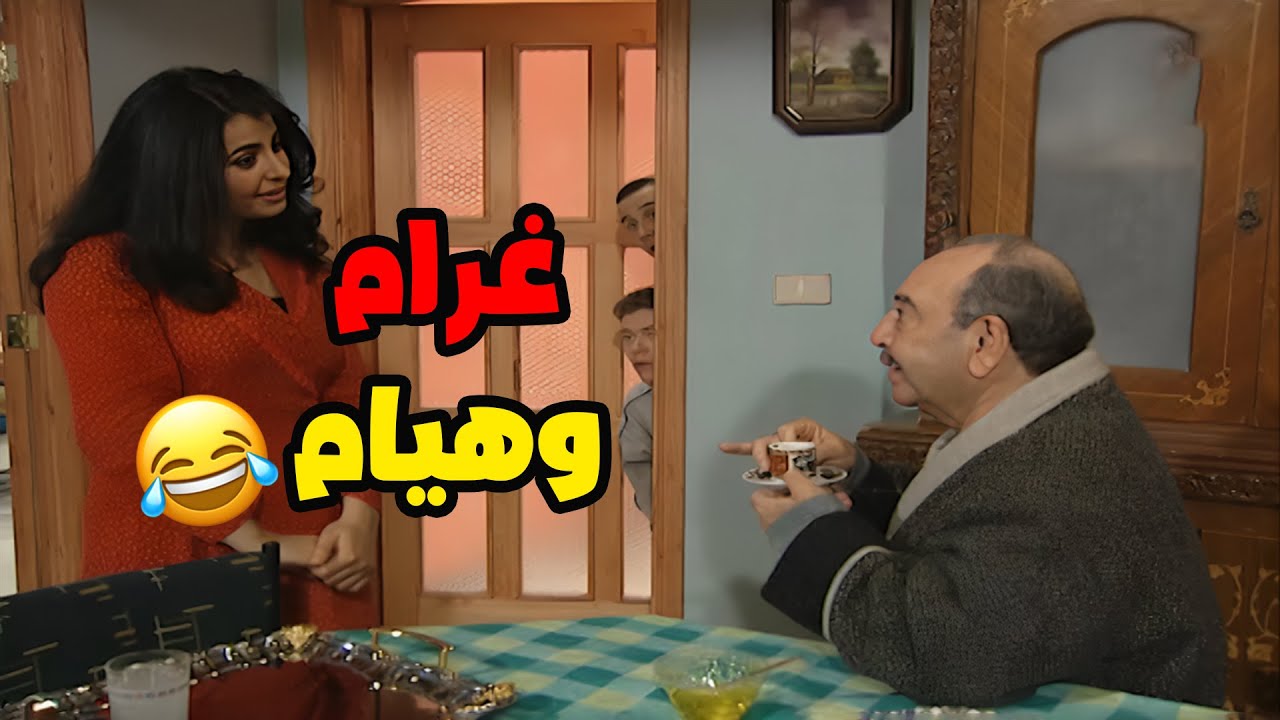 مسلسل قلة ذوق و كترة غلبة الحلقة 6 غرام و هيام🤣🤣🤣