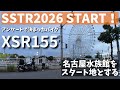 XSR155でSSTR2026スタート編!話題のモデルで千里浜目指してガンガンいくぜ!や〜〜色々あってなんとかスタートラインに立てました〜ってのをお話しします。【まさチャンネル】 #sstr