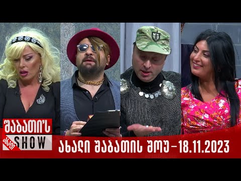 ახალი შაბათის შოუ - 18.11.2023 (სრული)