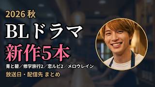 【2026秋BLドラマ】新作5本まとめ｜青と碧・修学旅行2・恋ルビ2・ふったらどしゃぶり続編・お前のほうからキスしてくれよ｜放送日・主演・配信先