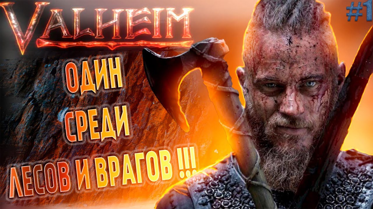 Valheim выживание 100 Дней/НОВИЧОК c Дубиной... 1 Серия/series - YouTube