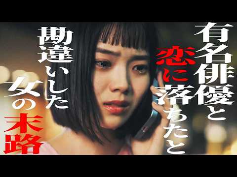 俳優に惚れられたと妄想した女がストーカーになるまで 【ドラマ紹介】