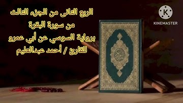 الربع الثاني من الجزء الثالث برواية السوسي عن أبي عمرو بصوت الشيخ أحمد عبدالعليم مدكور.