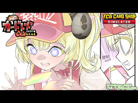 【TCG Card Shop Simulator】今日はなんか出る気がするんだよね（白目【角巻わため/ホロライブ４期生】