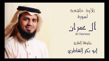 سورة آل عمران - بصوت الشيخ / أبو بكر الشاطري - كاملة ، بدون اعلانات