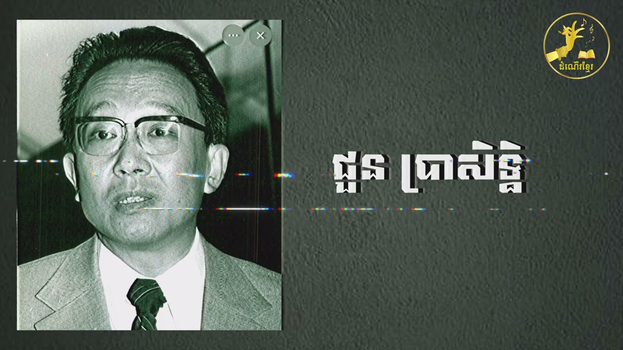 សាវតាលោក ជួន ប្រាសិទ្ធិ ឥស្សរជននយោបាយ៣ជំនាន់