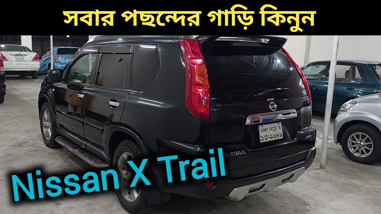 সবার পছন্দের গাড়ি কিনুন । Nissan X Trail Price In Bd । Nissan X Trail