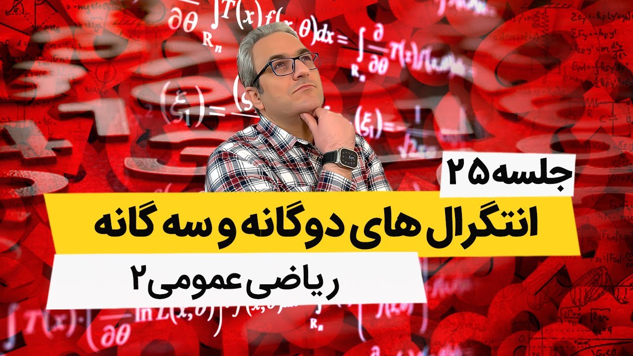 انتگرال سه گانه - ریاضی عمومی 2 - جلسه بیست و پنجم
