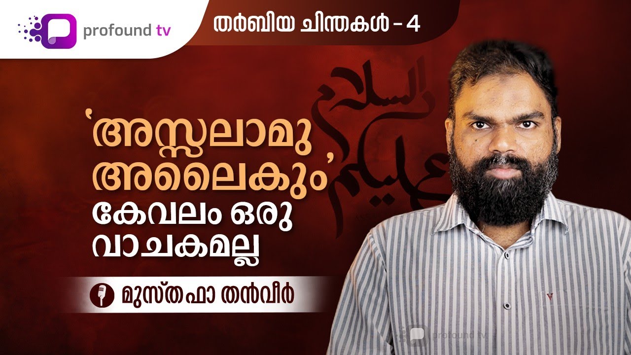 'അസ്സലാമു അലൈകും' കേവലം ഒരു വാചകമല്ല | MUSTHAFA THANVEER