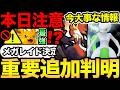 今日はいつもと違う!注意して!結局最強メガレイドは登場するのか?ミュウツー捕まえるのはいつ?【 ポケモンGO 】【 GOバトルリーグ 】【 GBL 】
