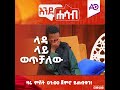 ኢስሀቅ አብዱልካፊ በቲክቶክ መንደር ሸሪዓዊ እሴት ከሚያጋቡብን ወጣት ይዘት ሰሪዎች መሃል ነው ኢስሀቅ አብዱልካፊ በቲክቶክ መንደር ሸሪዓዊ እሴት ከሚያጋቡብን ወጣት ይዘት ሰሪዎች መሃል ነው
