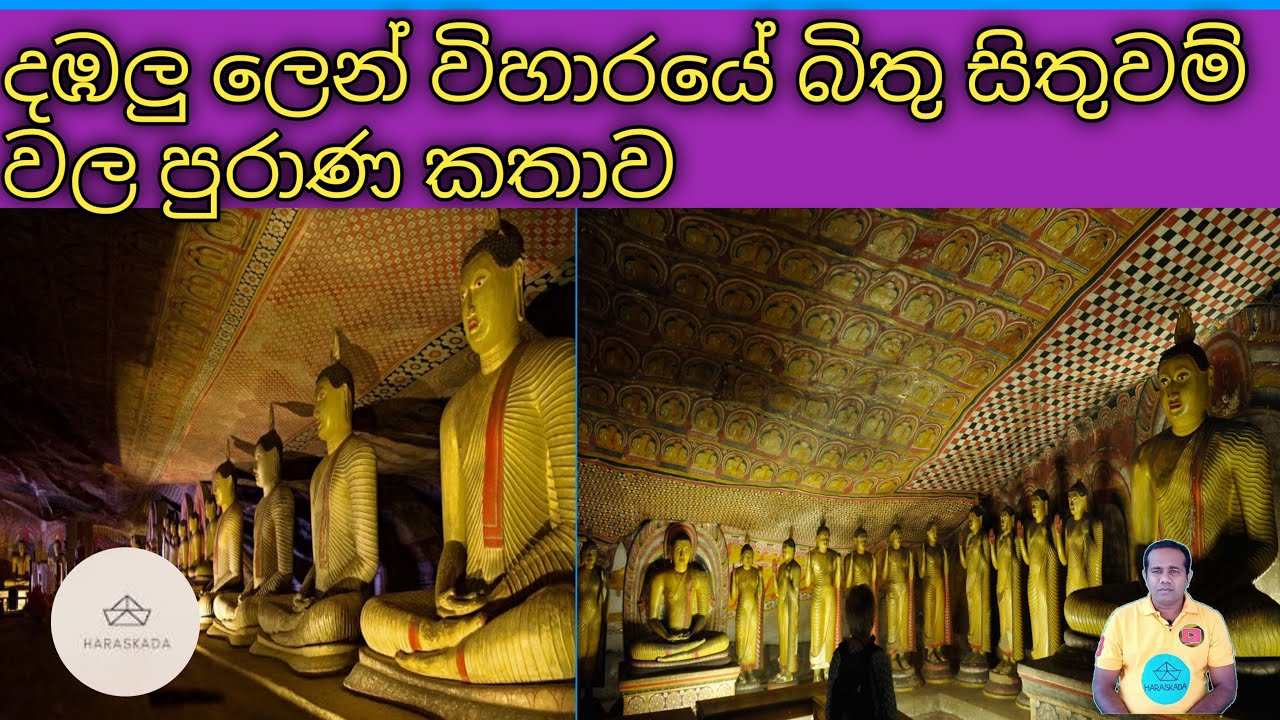 දඹුලු ලෙන් විහාරයේ බිතුසිතුවම් වල පුරාණ කතාව l dambulla cave temple painting