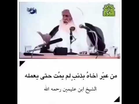 الشيخ ابن عثيمين من عير اخاه بذنب لم يمت حتى يعمله