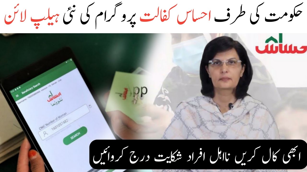 Ehsaas Program Submit Complaint On Call 2022 | Ehsaas Kafalat Helpline Call Number 2022