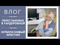 ВЛОГ*Перестановка в гардеробной*Мотивация на уборку**Купили новый Ariston*Большой заказ Фаберлик