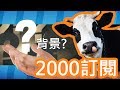 【2000訂閱】頻道背景 + Q&amp;A 問題收集 (已截止:D)