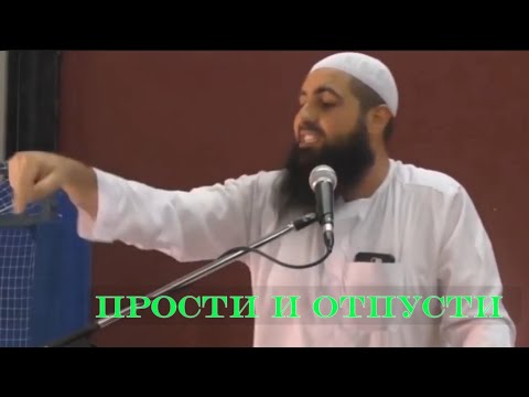 Мухаммад Хоблос, прости и отпусти